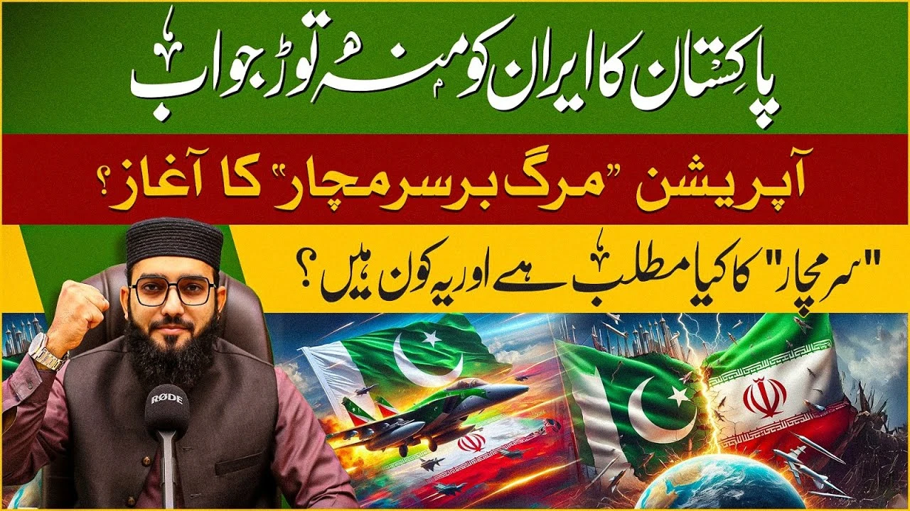 Pakistan's response to Iran : Start operation "مرگ برسرمچار" ? | meaning of "sermchar" ?